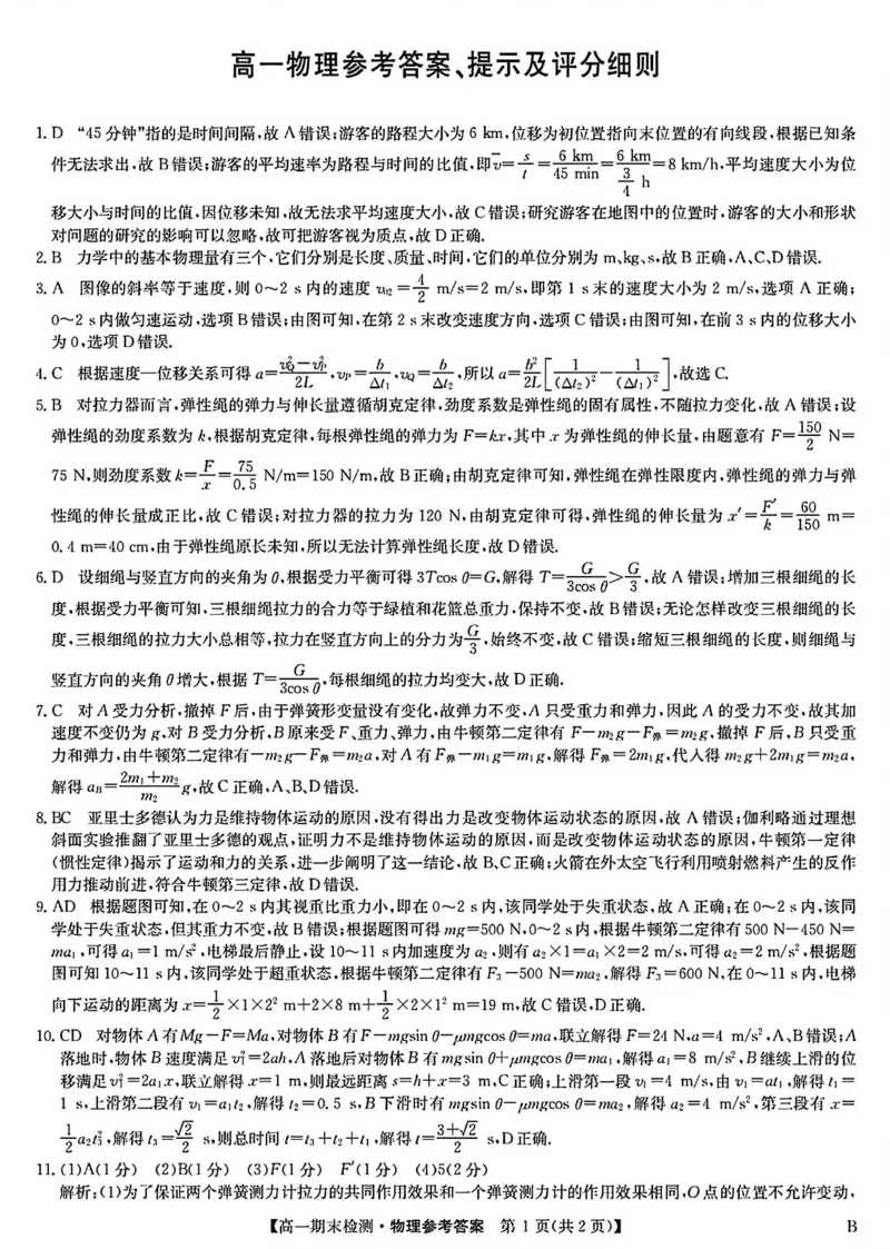 学习资料_高一物理参考答案_2026年02月高一试卷_260209河南商丘市商师联盟2025-2026学年高一上学期2月期末_河南商丘市商师联盟2025-2026学年高一上学期2月期末物理试题（图片版，含答案）