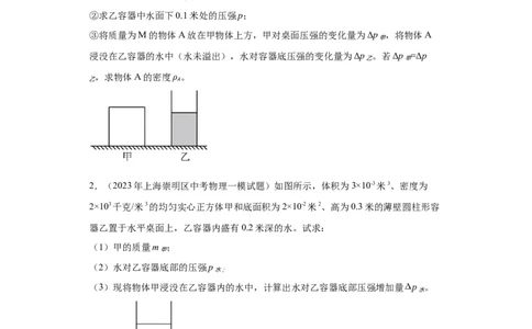 专题06-液体压强（计算题）-学易金卷：2023年中考物理一模试题分项汇编（上海专用）（原卷版）_0122026上海中考一模二模真题试卷_2025-2012年_4.上海中考物理一模二模（14-24）_一模