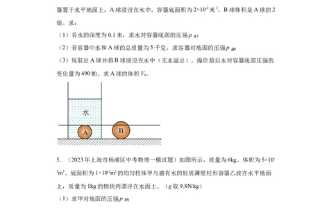 专题06-液体压强（计算题）-学易金卷：2023年中考物理一模试题分项汇编（上海专用）（原卷版）_0122026上海中考一模二模真题试卷_2025-2012年_4.上海中考物理一模二模（14-24）_一模