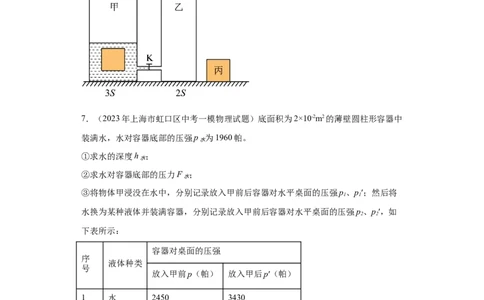 专题06-液体压强（计算题）-学易金卷：2023年中考物理一模试题分项汇编（上海专用）（原卷版）_0122026上海中考一模二模真题试卷_2025-2012年_4.上海中考物理一模二模（14-24）_一模