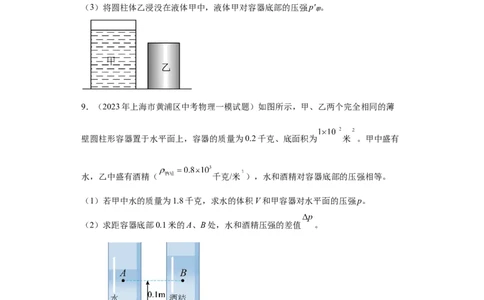 专题06-液体压强（计算题）-学易金卷：2023年中考物理一模试题分项汇编（上海专用）（原卷版）_0122026上海中考一模二模真题试卷_2025-2012年_4.上海中考物理一模二模（14-24）_一模