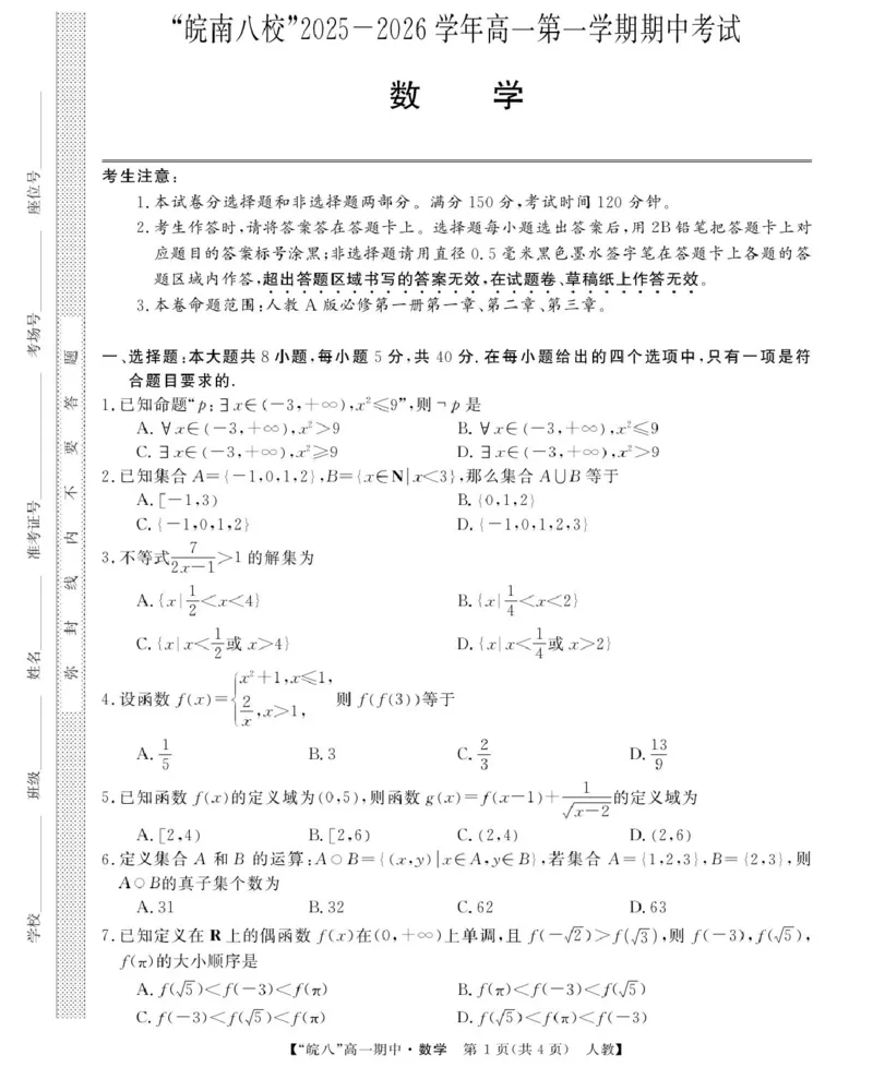 安徽省&ldquo;皖南八校&rdquo;2025-2026学年高一上学期期中考试数学PDF版含解析_2025年12月高一试卷_251210安徽省&ldquo;皖南八校&rdquo;2025-2026学年高一上学期期中考试（全)