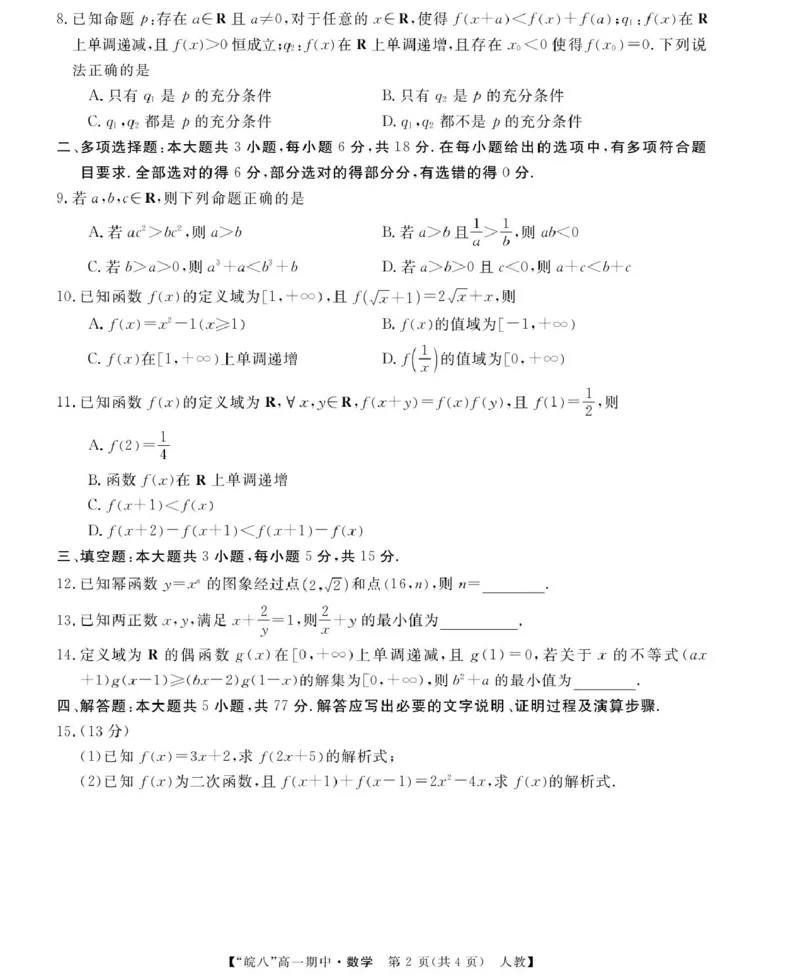 安徽省&ldquo;皖南八校&rdquo;2025-2026学年高一上学期期中考试数学PDF版含解析_2025年12月高一试卷_251210安徽省&ldquo;皖南八校&rdquo;2025-2026学年高一上学期期中考试（全)