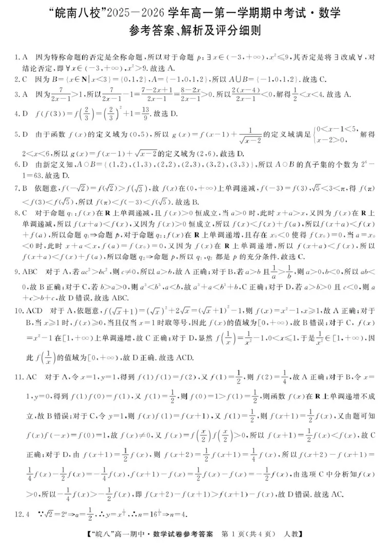 安徽省&ldquo;皖南八校&rdquo;2025-2026学年高一上学期期中考试数学PDF版含解析_2025年12月高一试卷_251210安徽省&ldquo;皖南八校&rdquo;2025-2026学年高一上学期期中考试（全)
