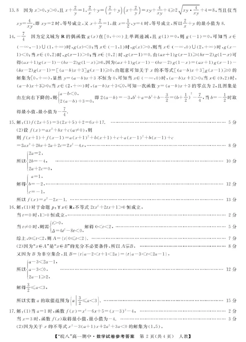 安徽省&ldquo;皖南八校&rdquo;2025-2026学年高一上学期期中考试数学PDF版含解析_2025年12月高一试卷_251210安徽省&ldquo;皖南八校&rdquo;2025-2026学年高一上学期期中考试（全)