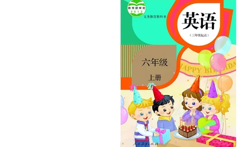 义务教育教科书&middot;英语（精通）（三年级起点）六年级上册_电子课本_小学电子课本_03英语_人教版（精通）（三年级起点）