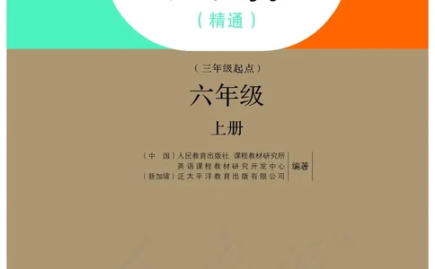 义务教育教科书&middot;英语（精通）（三年级起点）六年级上册_电子课本_小学电子课本_03英语_人教版（精通）（三年级起点）