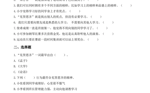 12.见贤要思齐（分层作业）（新教材）(1)_26新二年级道法下册（统编版）_版本二_分层作业_新课标资料（看这里面）