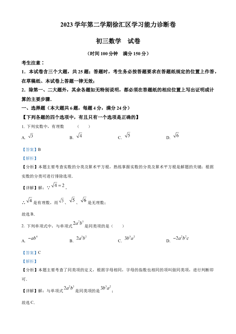 精品解析：2024年上海市徐汇区中考二模数学试题（解析版）_0122026上海中考一模二模真题试卷_2025-2012年_2.上海中考数学一模二模（12-24）_二模