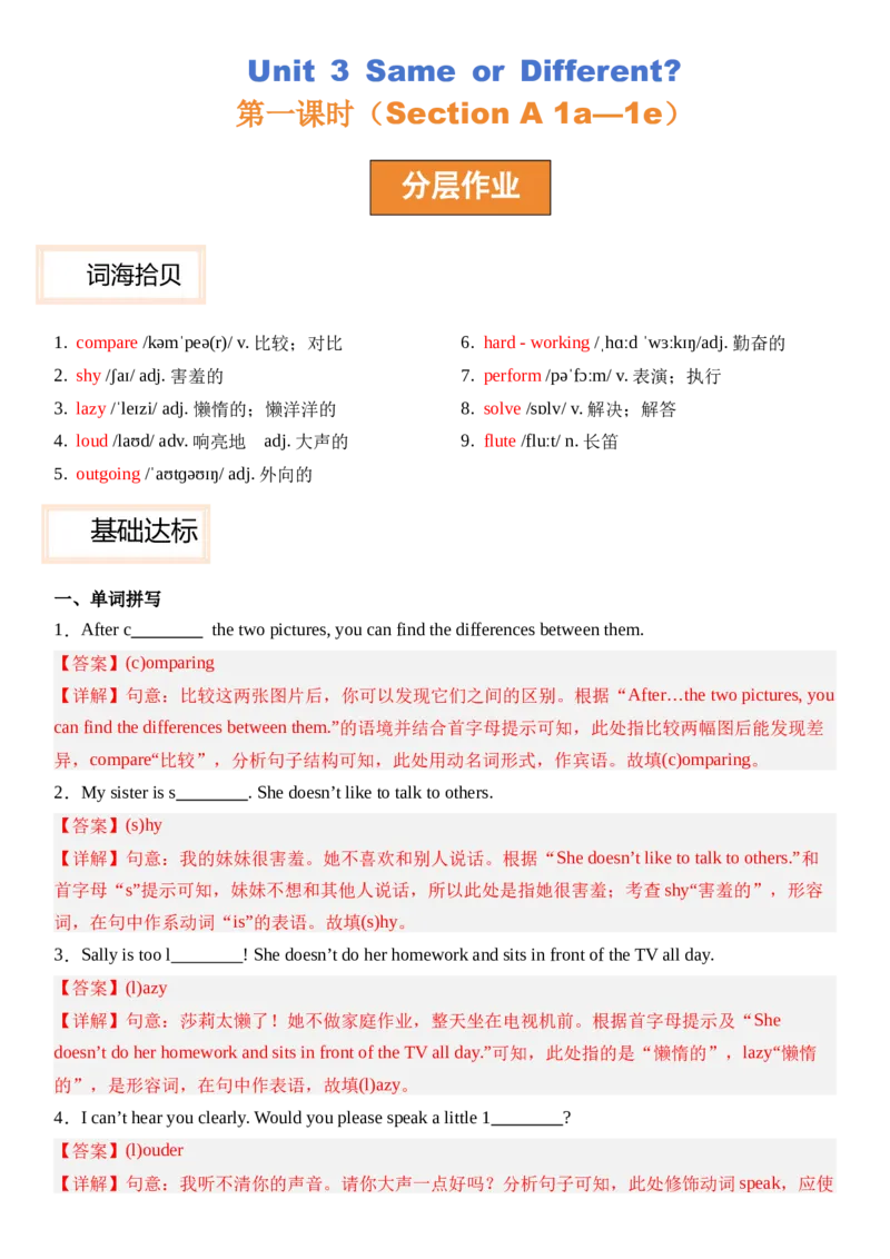 Unit3SameorDifferent_第一课时SectionA(1a&mdash;1e）分层作业卷（解析版）_最新人教版英语八年级上册_新版_初中英语8上新更新第三套可选择_04习题试卷_2.分层练习