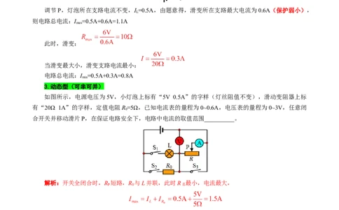 《欧姆定律应用之五种极值范围问题》_8、物理总复习_8.中考物理总复习_2024年中考复习资料_专项复习资料_2024年中考物理复习_❤更新专项复习