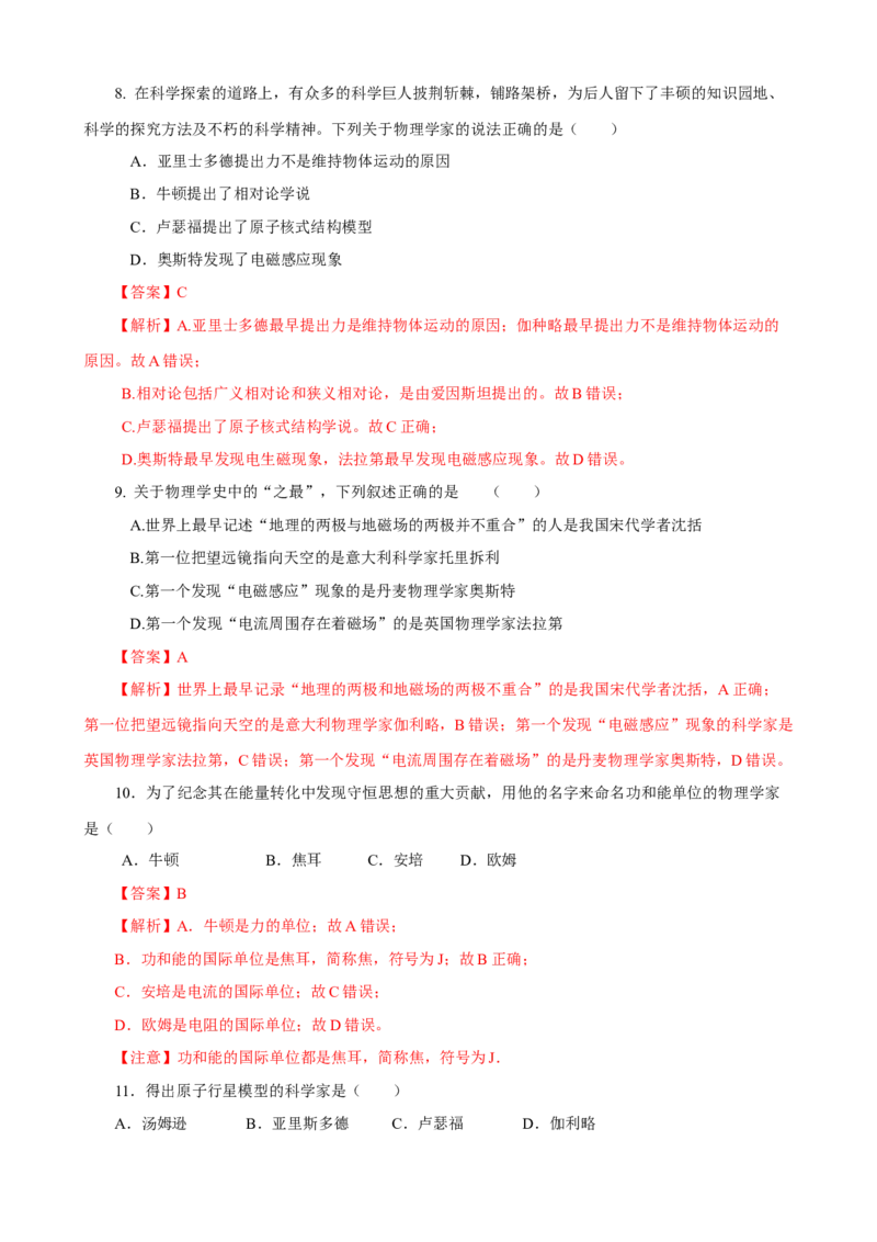 专题01物理学史与物理学家（精选练习）解析版_8、物理总复习_8.中考物理总复习_2023年中考复习资料_专项复习_课件+练习2023年中考物理核心素养提升