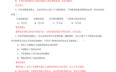 专题01物理学史与物理学家（精选练习）解析版_8、物理总复习_8.中考物理总复习_2023年中考复习资料_专项复习_课件+练习2023年中考物理核心素养提升
