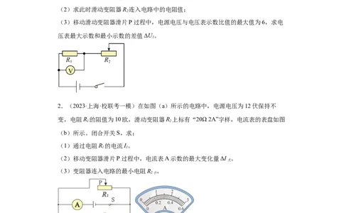 专题14-欧姆定律复杂计算题（含滑动变阻器）-学易金卷：2023年中考物理一模试题分项汇编（上海专用）（原卷版）_0122026上海中考一模二模真题试卷_2025-2012年_一模