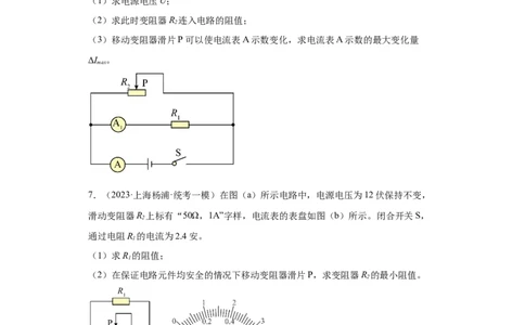 专题14-欧姆定律复杂计算题（含滑动变阻器）-学易金卷：2023年中考物理一模试题分项汇编（上海专用）（原卷版）_0122026上海中考一模二模真题试卷_2025-2012年_一模