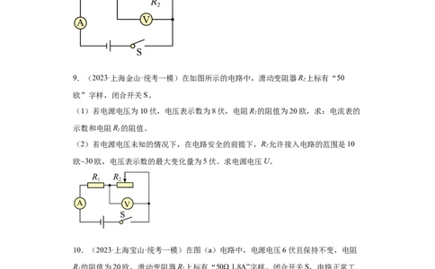 专题14-欧姆定律复杂计算题（含滑动变阻器）-学易金卷：2023年中考物理一模试题分项汇编（上海专用）（原卷版）_0122026上海中考一模二模真题试卷_2025-2012年_一模