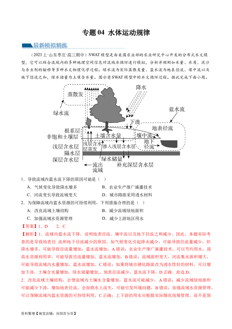 专题04水体运动规律（练习）（解析版）_新高考复习资料_2024年新高考复习资料_二轮复习资料_2024年高考地理二轮复习讲练测（新教材新高考）_配套练习_教师版（含答案解析）