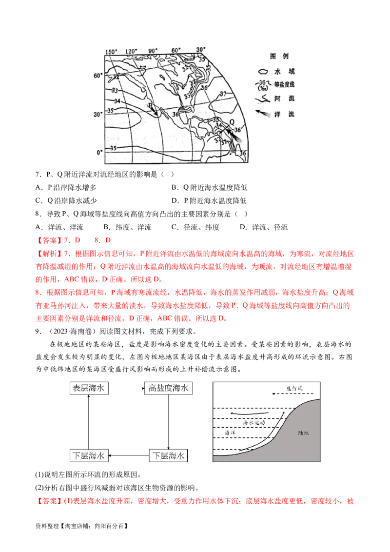 专题04水体运动规律（练习）（解析版）_新高考复习资料_2024年新高考复习资料_二轮复习资料_2024年高考地理二轮复习讲练测（新教材新高考）_配套练习_教师版（含答案解析）
