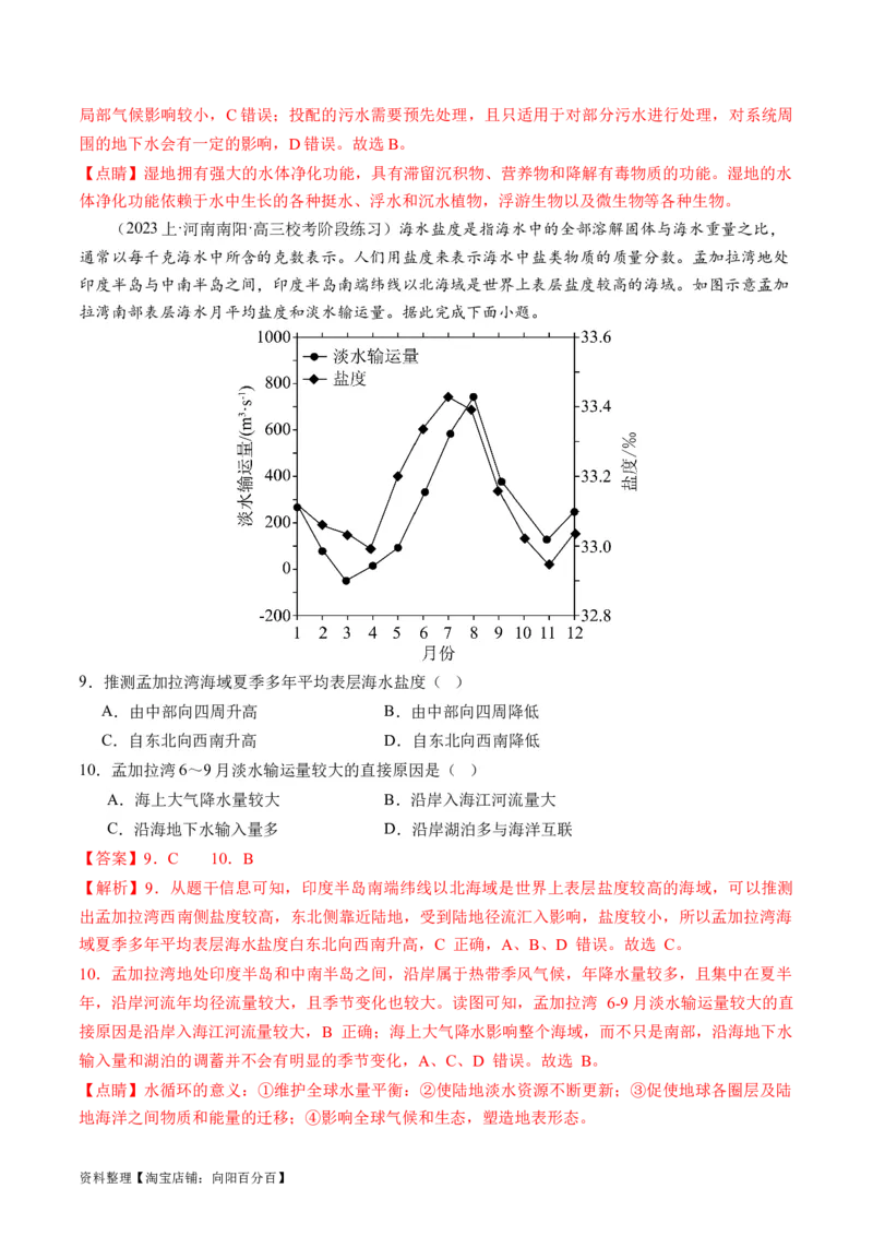 专题04水体运动规律（练习）（解析版）_新高考复习资料_2024年新高考复习资料_二轮复习资料_2024年高考地理二轮复习讲练测（新教材新高考）_配套练习_教师版（含答案解析）