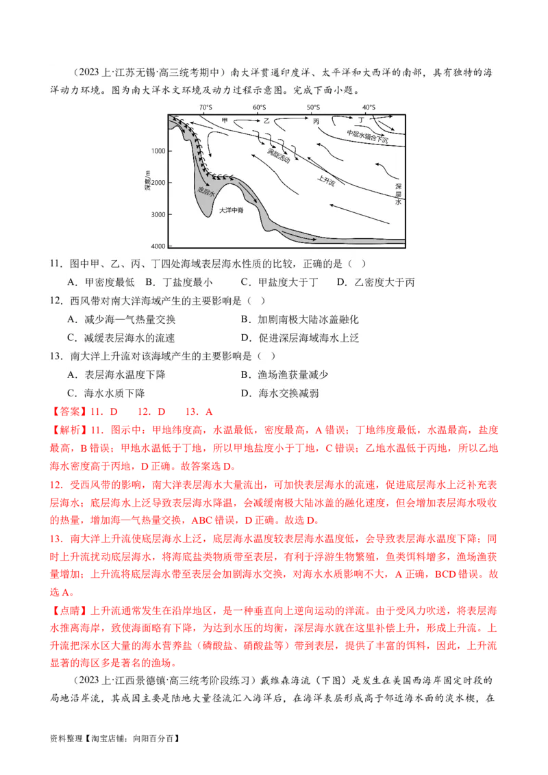 专题04水体运动规律（练习）（解析版）_新高考复习资料_2024年新高考复习资料_二轮复习资料_2024年高考地理二轮复习讲练测（新教材新高考）_配套练习_教师版（含答案解析）