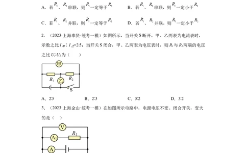 专题15-欧姆定律及其应用（选择、填空题）-学易金卷：2023年中考物理一模试题分项汇编（上海专用)（原卷版）_0122026上海中考一模二模真题试卷_2025-2012年_一模