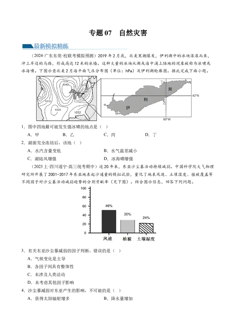 专题07自然灾害（练习）（原卷版）_新高考复习资料_2024年新高考复习资料_二轮复习资料_2024年高考地理二轮复习讲练测（新教材新高考）_配套练习