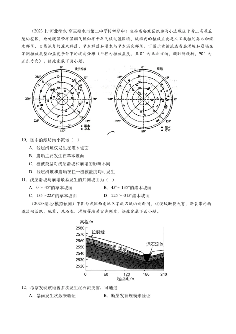 专题07自然灾害（练习）（原卷版）_新高考复习资料_2024年新高考复习资料_二轮复习资料_2024年高考地理二轮复习讲练测（新教材新高考）_配套练习