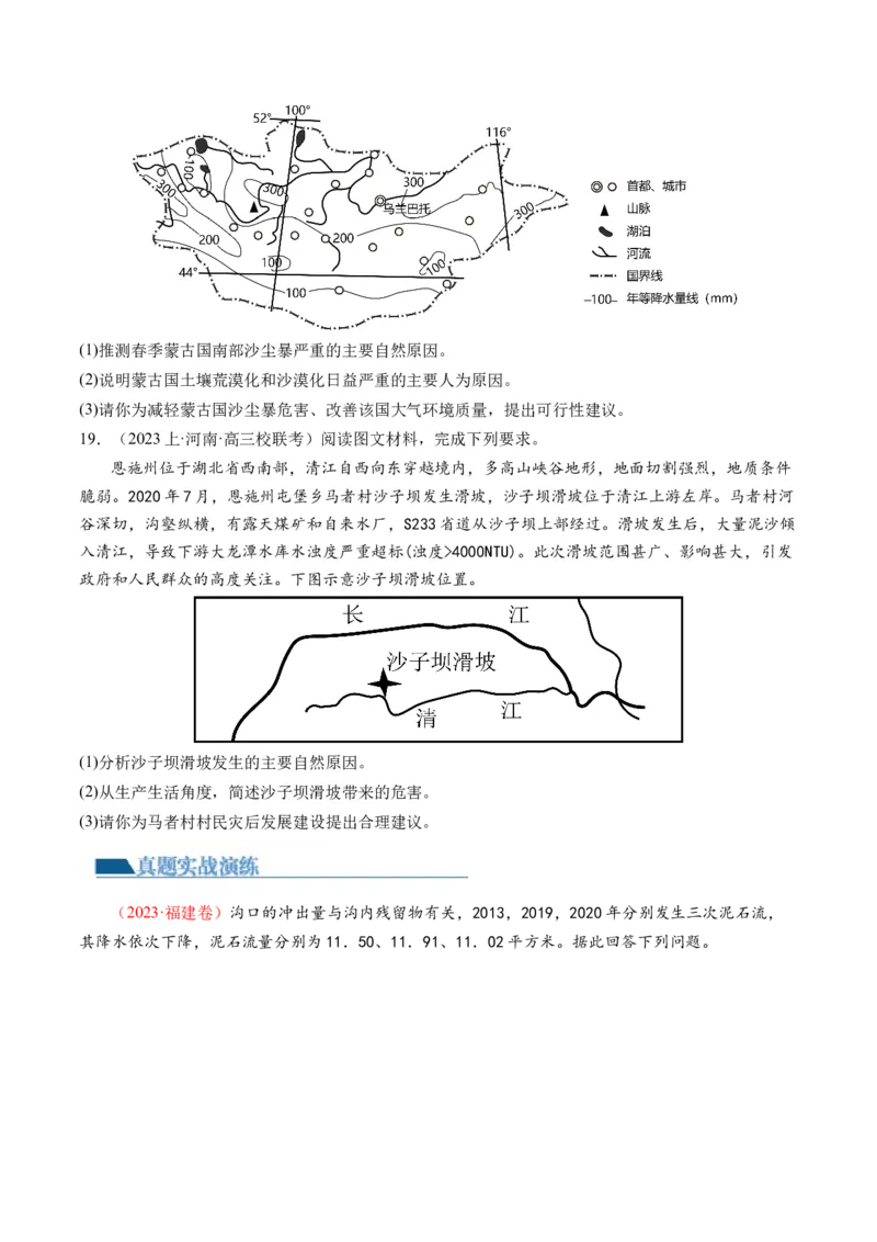 专题07自然灾害（练习）（原卷版）_新高考复习资料_2024年新高考复习资料_二轮复习资料_2024年高考地理二轮复习讲练测（新教材新高考）_配套练习
