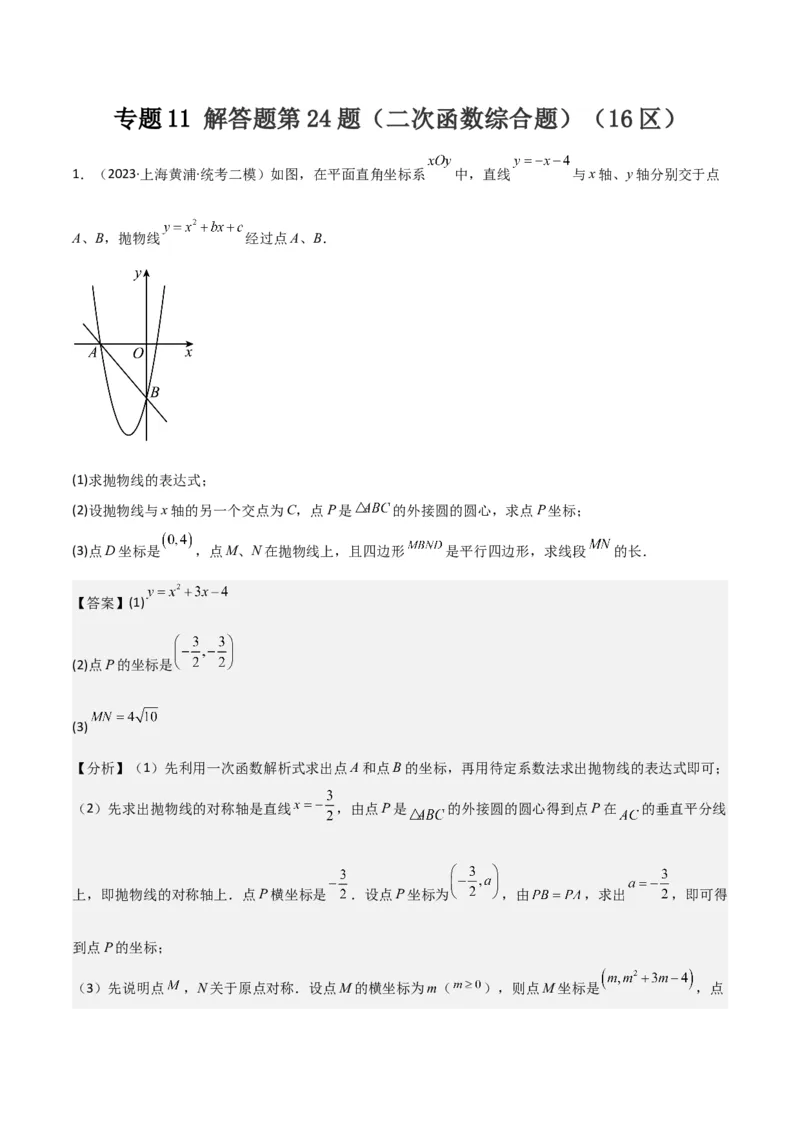 专题11解答题第24题（二次函数综合题）（16区）（解析版）_0122026上海中考一模二模真题试卷_2025-2012年_2.上海中考数学一模二模（12-24）_二模_2023年上海市中考数学二模试卷（16区）
