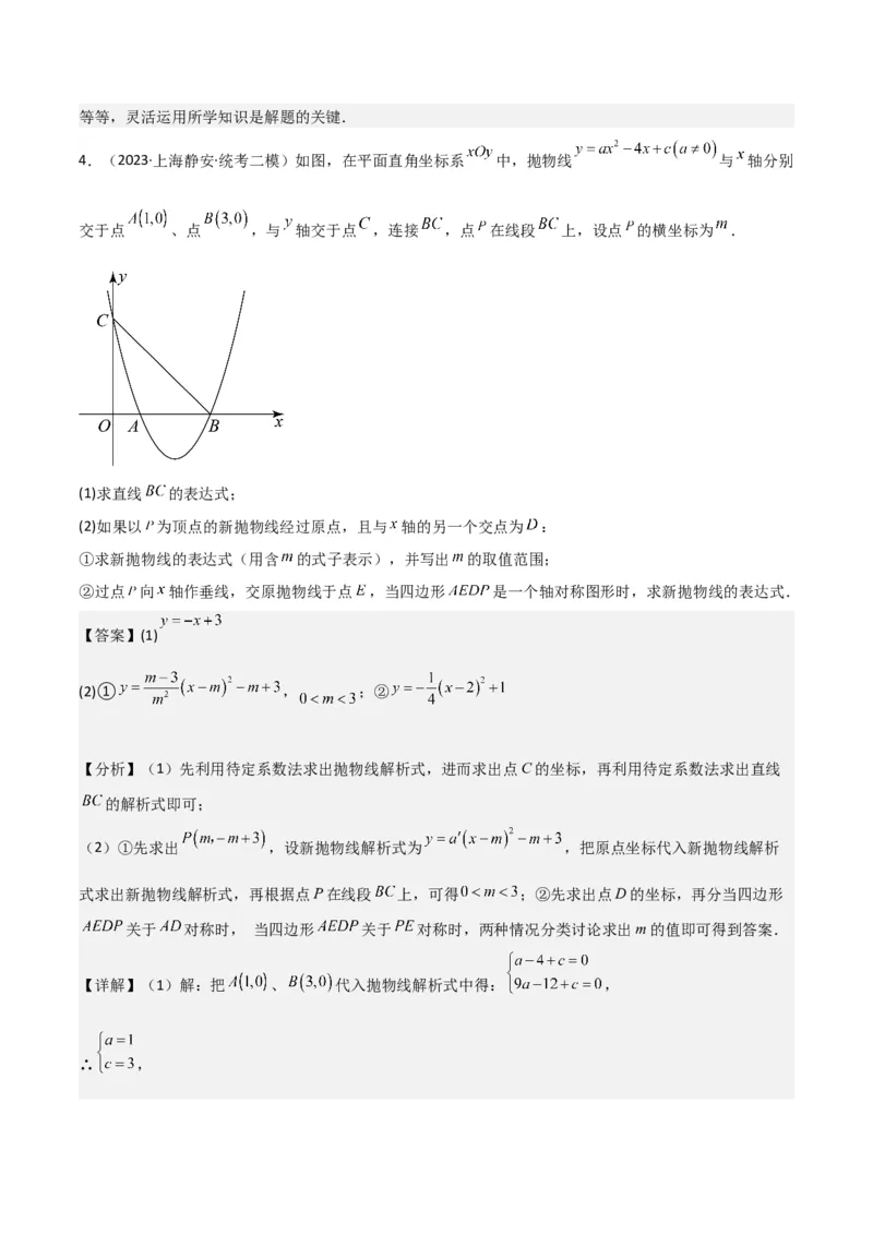 专题11解答题第24题（二次函数综合题）（16区）（解析版）_0122026上海中考一模二模真题试卷_2025-2012年_2.上海中考数学一模二模（12-24）_二模_2023年上海市中考数学二模试卷（16区）