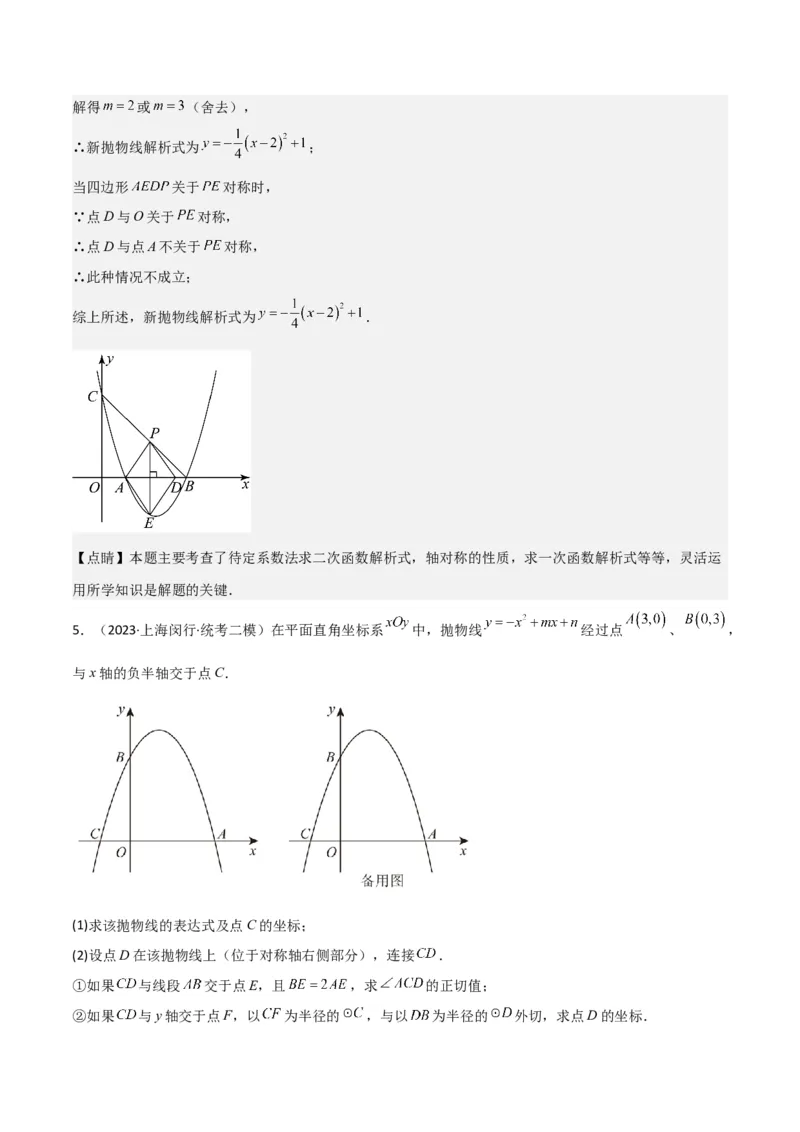 专题11解答题第24题（二次函数综合题）（16区）（解析版）_0122026上海中考一模二模真题试卷_2025-2012年_2.上海中考数学一模二模（12-24）_二模_2023年上海市中考数学二模试卷（16区）