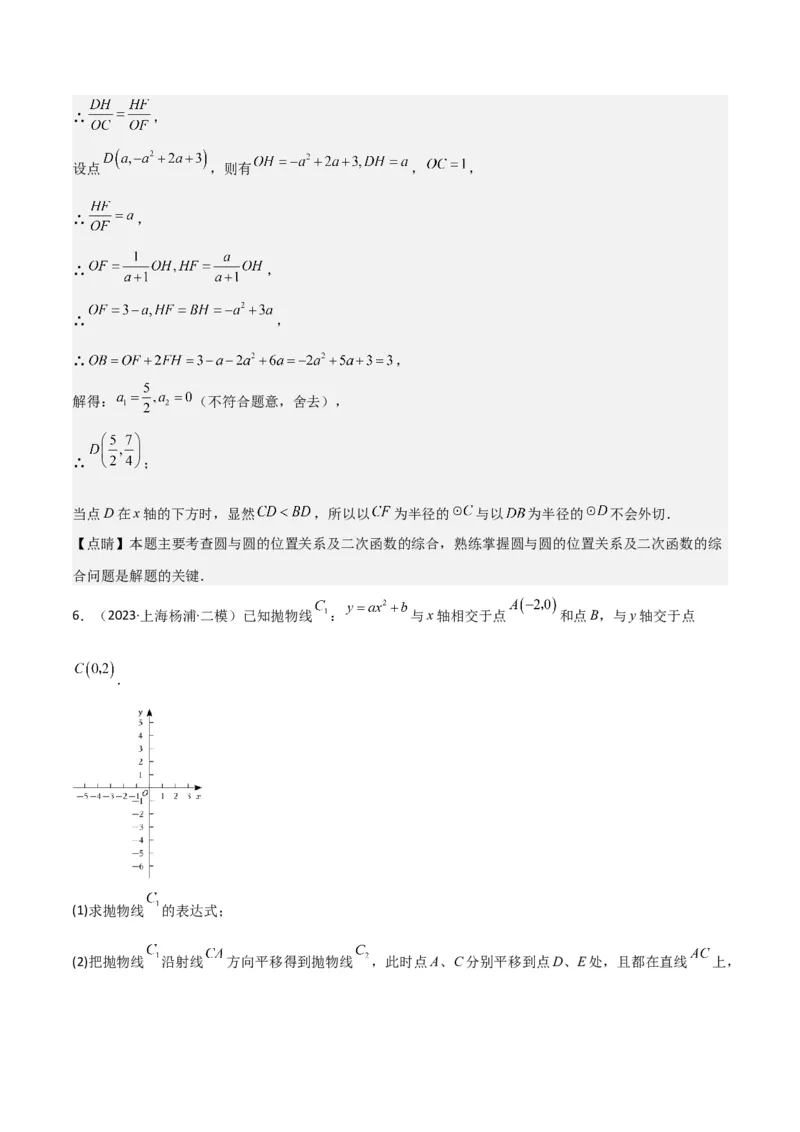 专题11解答题第24题（二次函数综合题）（16区）（解析版）_0122026上海中考一模二模真题试卷_2025-2012年_2.上海中考数学一模二模（12-24）_二模_2023年上海市中考数学二模试卷（16区）
