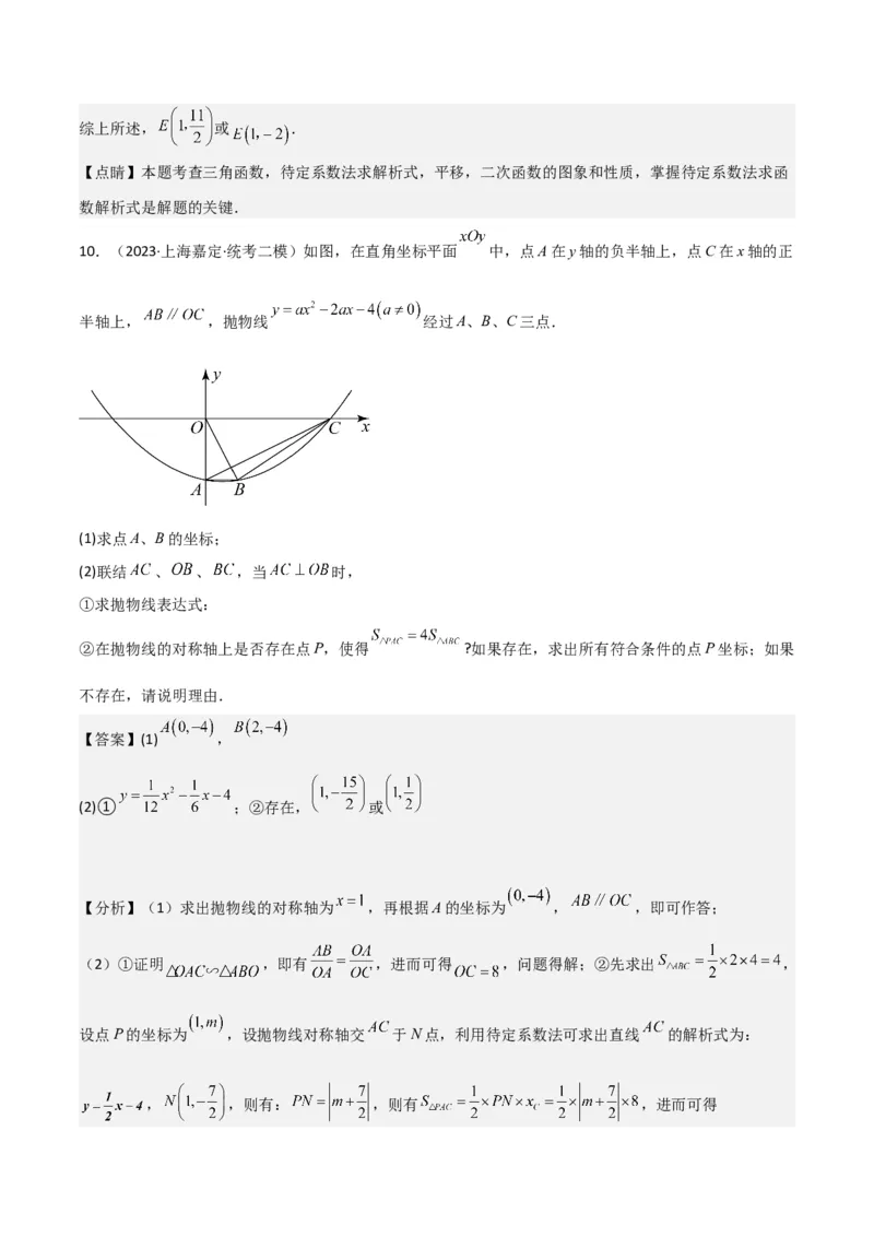 专题11解答题第24题（二次函数综合题）（16区）（解析版）_0122026上海中考一模二模真题试卷_2025-2012年_2.上海中考数学一模二模（12-24）_二模_2023年上海市中考数学二模试卷（16区）