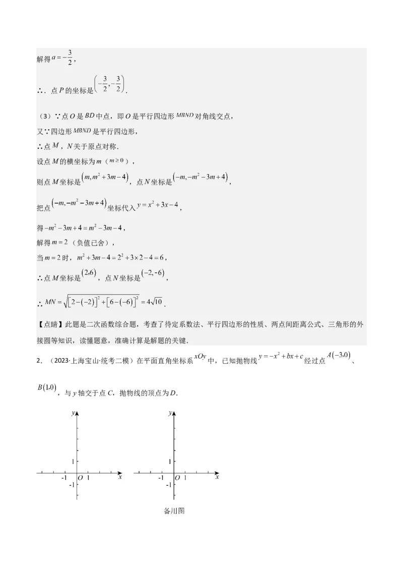专题11解答题第24题（二次函数综合题）（16区）（解析版）_0122026上海中考一模二模真题试卷_2025-2012年_2.上海中考数学一模二模（12-24）_二模_2023年上海市中考数学二模试卷（16区）