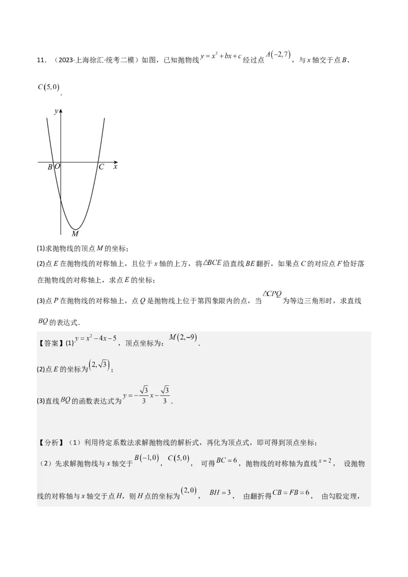 专题11解答题第24题（二次函数综合题）（16区）（解析版）_0122026上海中考一模二模真题试卷_2025-2012年_2.上海中考数学一模二模（12-24）_二模_2023年上海市中考数学二模试卷（16区）