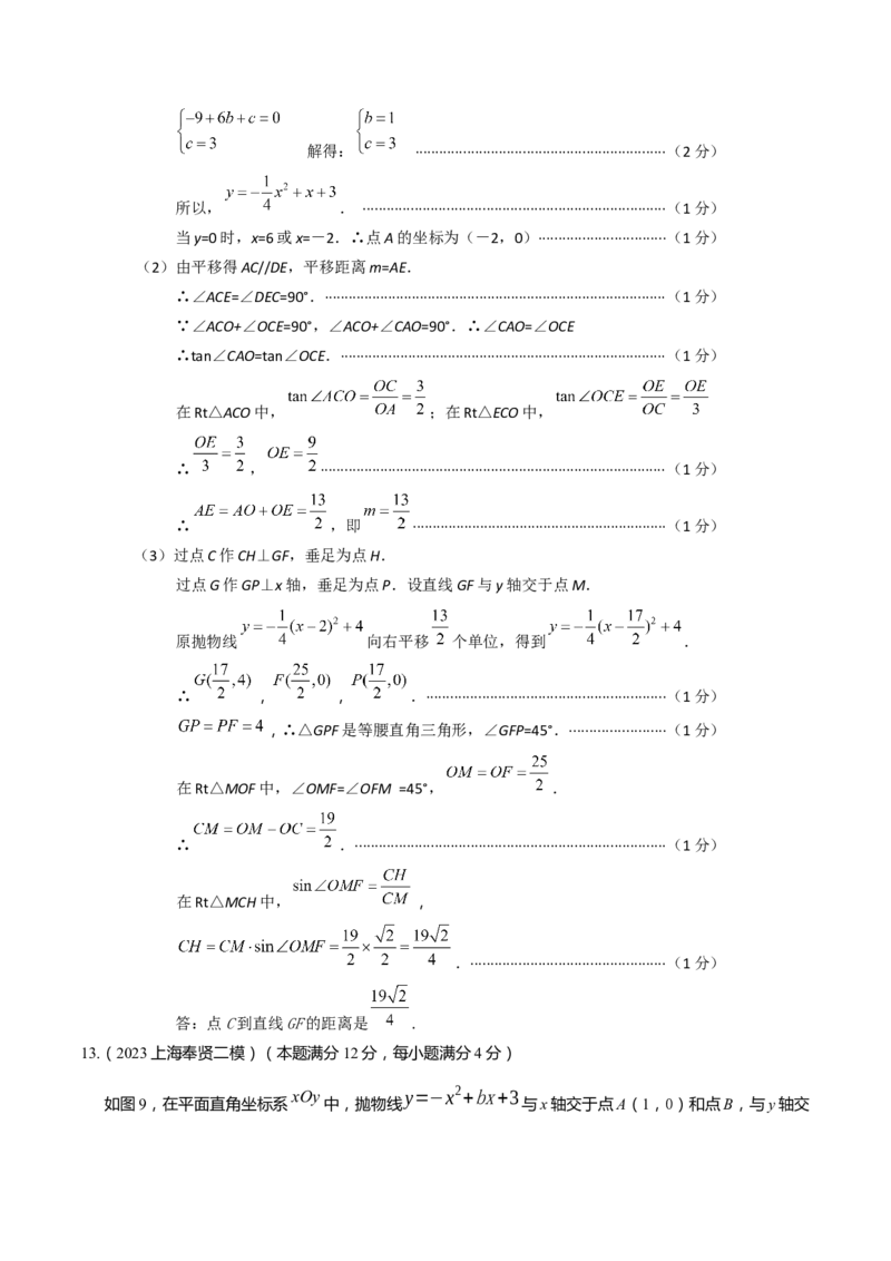 专题11解答题第24题（二次函数综合题）（16区）（解析版）_0122026上海中考一模二模真题试卷_2025-2012年_2.上海中考数学一模二模（12-24）_二模_2023年上海市中考数学二模试卷（16区）