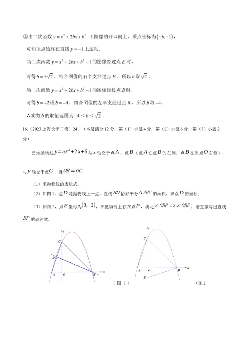 专题11解答题第24题（二次函数综合题）（16区）（解析版）_0122026上海中考一模二模真题试卷_2025-2012年_2.上海中考数学一模二模（12-24）_二模_2023年上海市中考数学二模试卷（16区）
