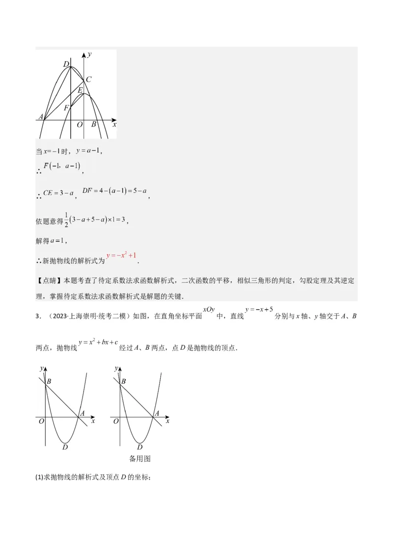 专题11解答题第24题（二次函数综合题）（16区）（解析版）_0122026上海中考一模二模真题试卷_2025-2012年_2.上海中考数学一模二模（12-24）_二模_2023年上海市中考数学二模试卷（16区）