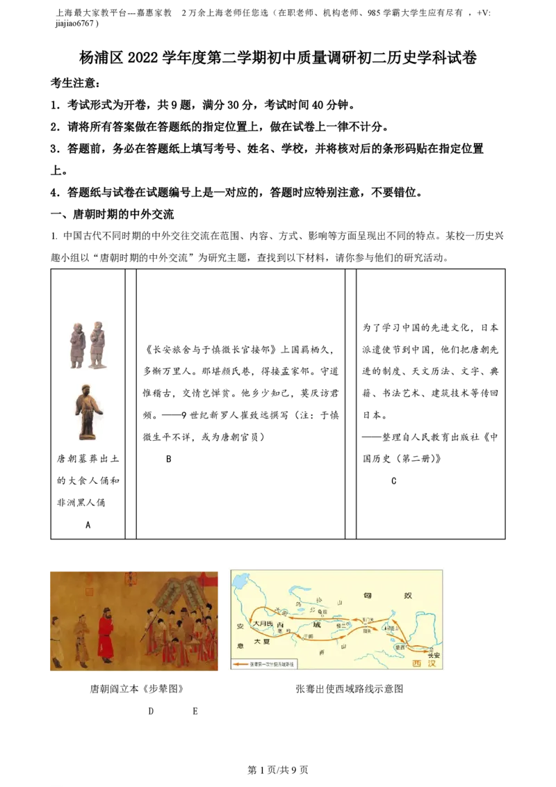 精品解析：2023年上海市杨浦区（五四学制）中考二模历史试题（解析版）_0122026上海中考一模二模真题试卷_2026年上海一模_上海1500初中高中试卷_初中_九年级_下学期_4：模拟卷多