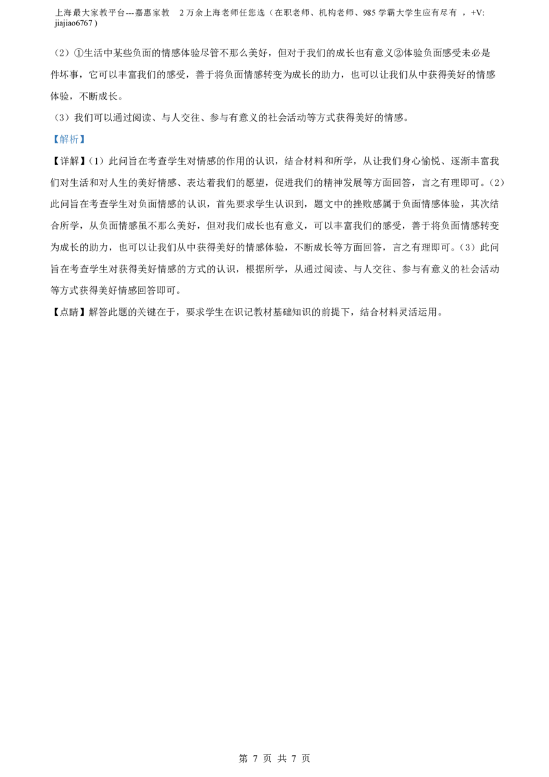 精品解析：上海市嘉定区2021-2022学年七年级上学期期末道德与法治试题（解析版）_0122026上海中考一模二模真题试卷_2026年上海一模_上海1500初中高中试卷_初中_七年级_上学期_3：期末