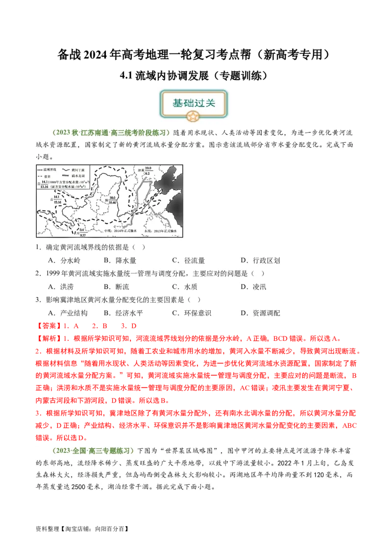 4.1流域内协调发展（练习）-备战2024年高考地理一轮复习考点帮（新高考专用）（解析版）_新高考复习资料_2024年新高考复习资料_一轮复习资料_第四部分区域发展