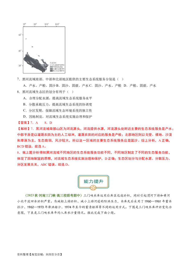 4.1流域内协调发展（练习）-备战2024年高考地理一轮复习考点帮（新高考专用）（解析版）_新高考复习资料_2024年新高考复习资料_一轮复习资料_第四部分区域发展