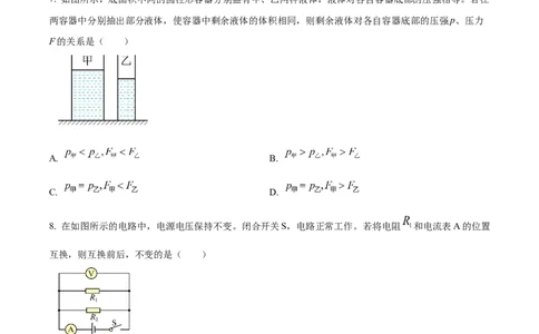 精品解析：2024年上海市静安区中考一模物理试卷（原卷版）_0122026上海中考一模二模真题试卷_2025-2012年_4.上海中考物理一模二模（14-24）_一模_2024年上海市中考物理一模试卷（16区）