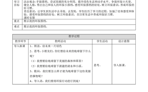 12.2我的环保小搭档第二课时教案_26新二年级道法下册（统编版）_版本一(1)_部编版道德与法治2下_旧版_道法2下课件教案_01.道法2下第2套课件+核心素养教案_核心素养教案配套