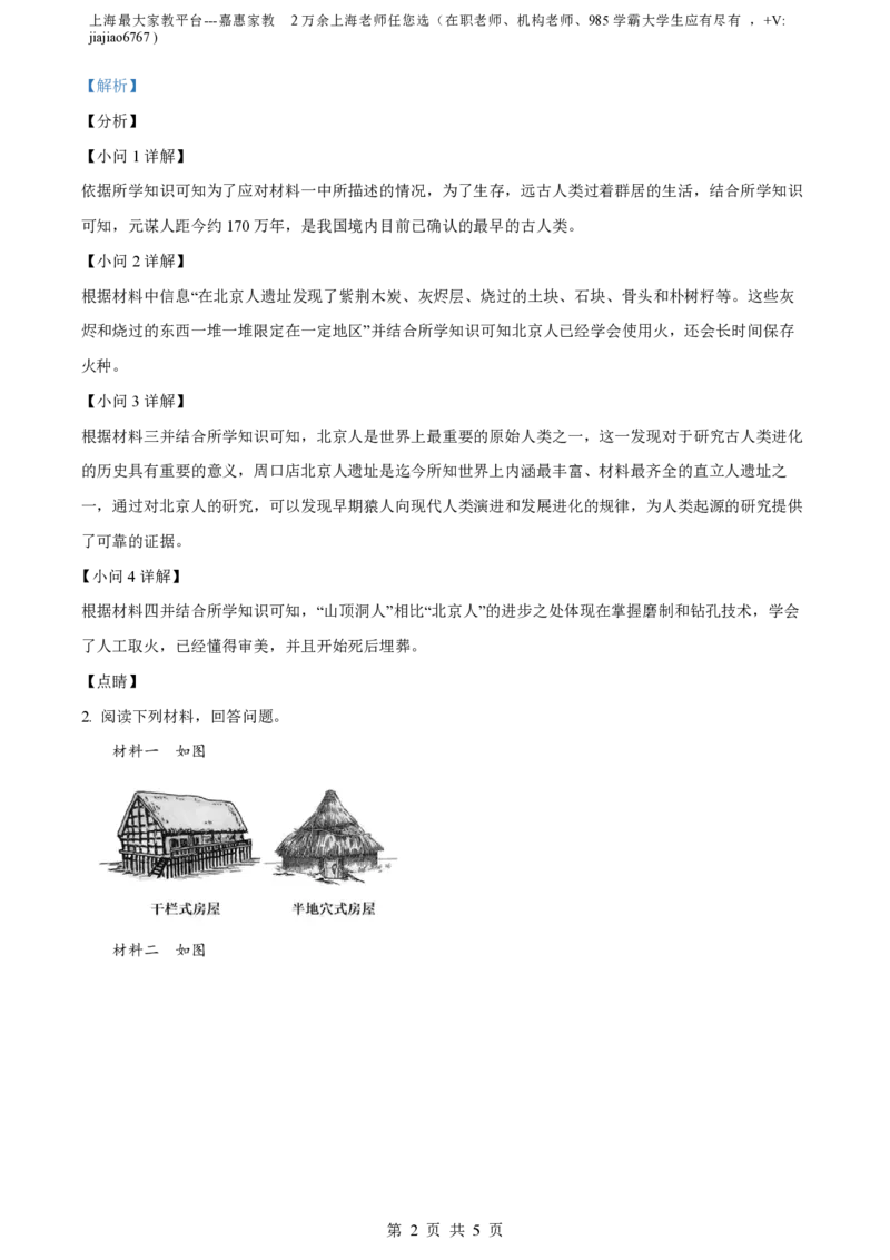 精品解析：上海市浦东新区2023-2024学年七年级上学期期中历史试题（解析版）_0122026上海中考一模二模真题试卷_2026年上海一模_上海1500初中高中试卷_初中_七年级_上学期_2：期中
