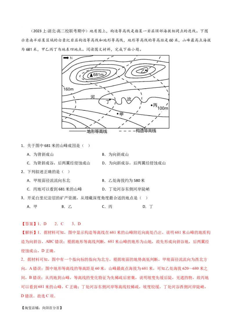 专题05地质地貌易错突破（4大易错）-备战2024年高考地理考试易错题（全国通用）（解析版）_新高考复习资料_2024年新高考复习资料_专项复习资料_教师版（含答案解析）