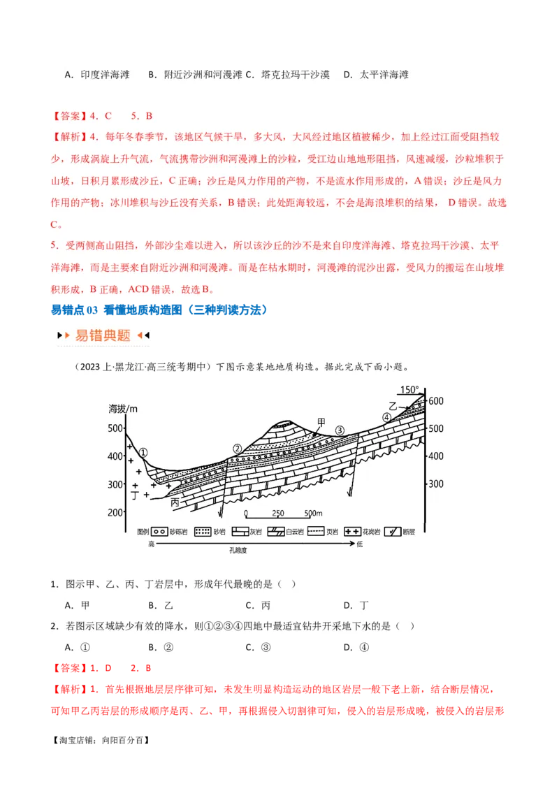 专题05地质地貌易错突破（4大易错）-备战2024年高考地理考试易错题（全国通用）（解析版）_新高考复习资料_2024年新高考复习资料_专项复习资料_教师版（含答案解析）