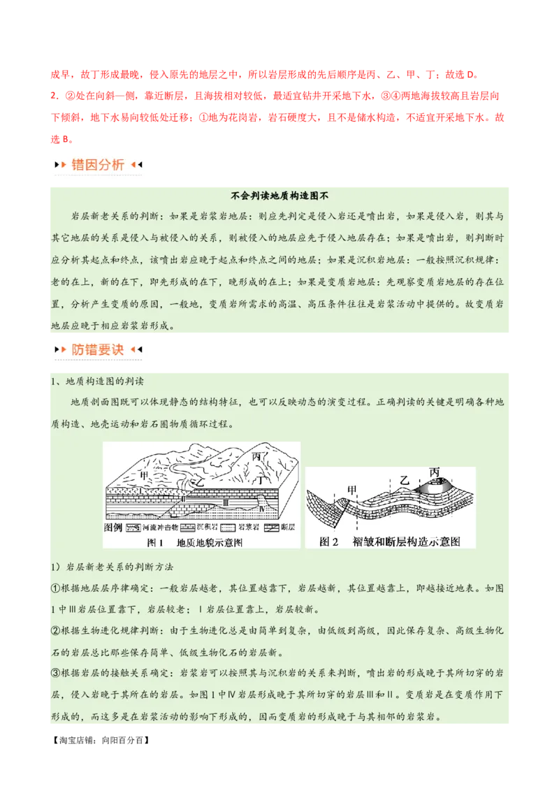 专题05地质地貌易错突破（4大易错）-备战2024年高考地理考试易错题（全国通用）（解析版）_新高考复习资料_2024年新高考复习资料_专项复习资料_教师版（含答案解析）