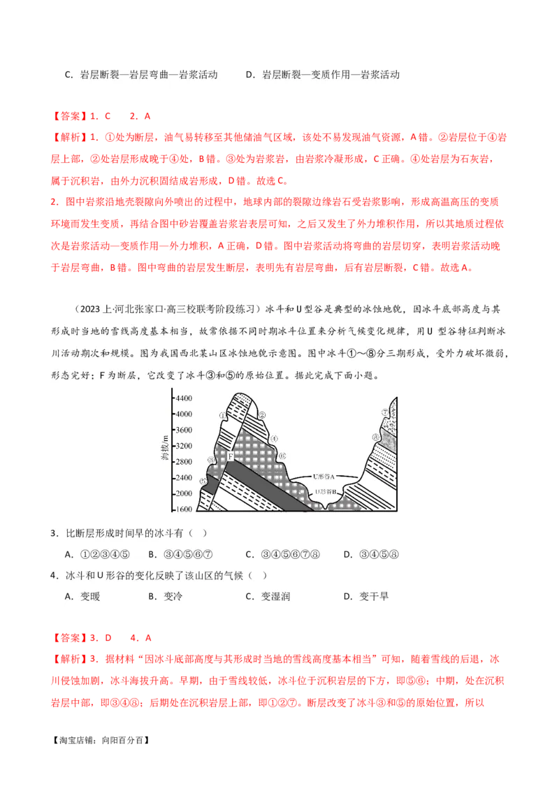 专题05地质地貌易错突破（4大易错）-备战2024年高考地理考试易错题（全国通用）（解析版）_新高考复习资料_2024年新高考复习资料_专项复习资料_教师版（含答案解析）
