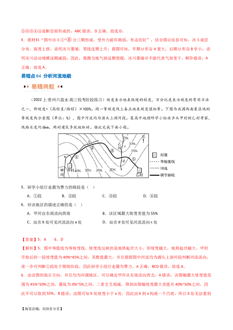 专题05地质地貌易错突破（4大易错）-备战2024年高考地理考试易错题（全国通用）（解析版）_新高考复习资料_2024年新高考复习资料_专项复习资料_教师版（含答案解析）